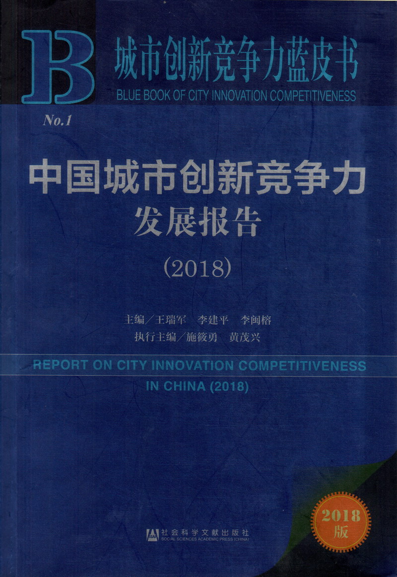 美女日比视频在线观看中国城市创新竞争力发展报告（2018）