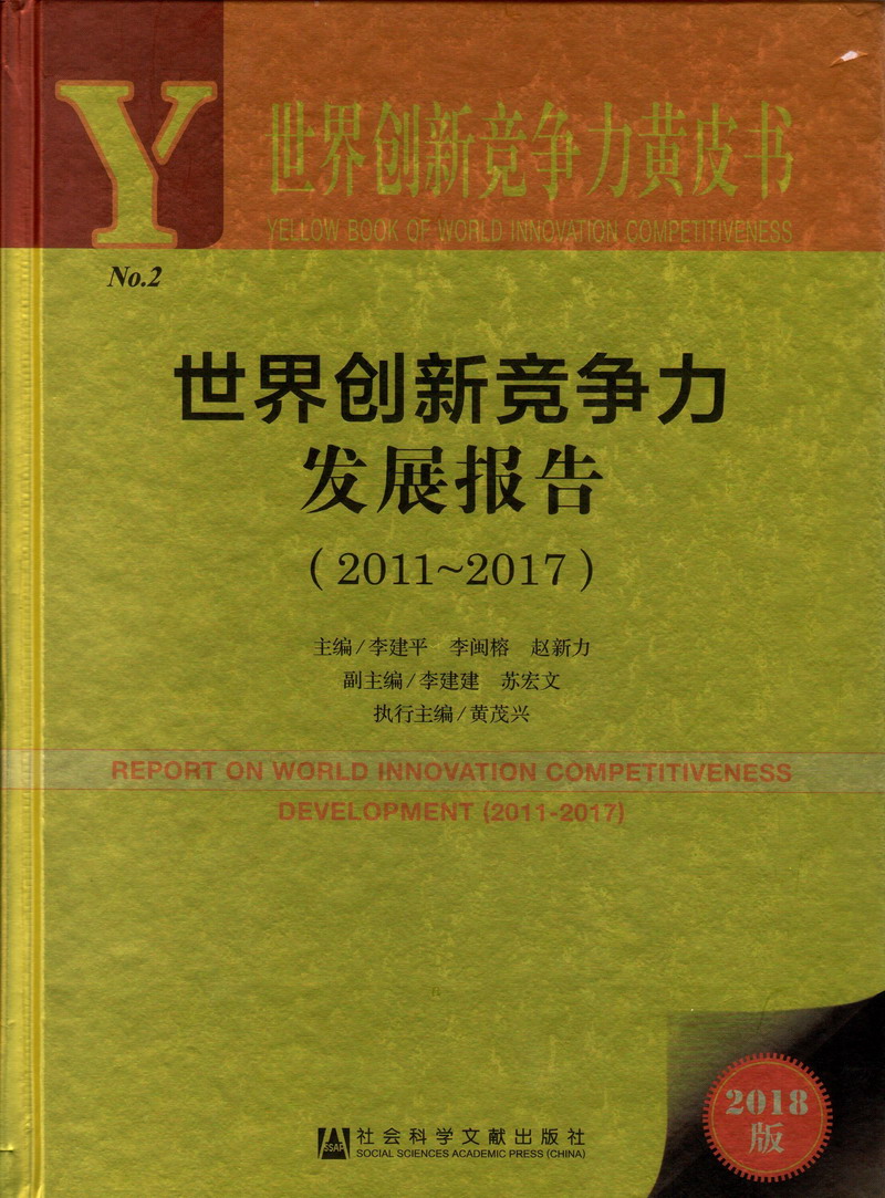 射逼逼网世界创新竞争力发展报告（2011-2017）